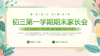 小清新初三期末家长会PPT模板