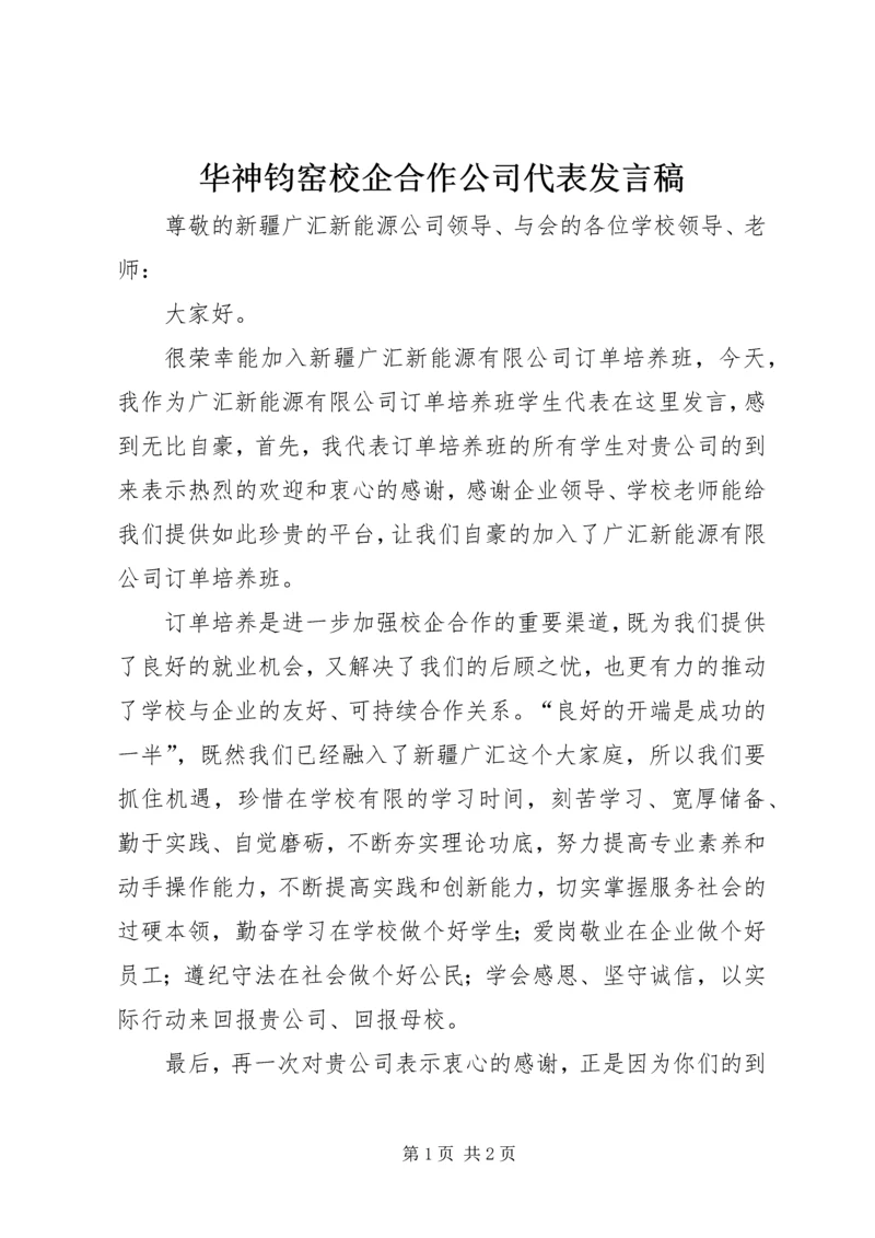 华神钧窑校企合作公司代表发言稿 (3).docx