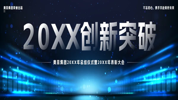 蓝色宽屏科技风2023创新突破年会带内容PPT模板