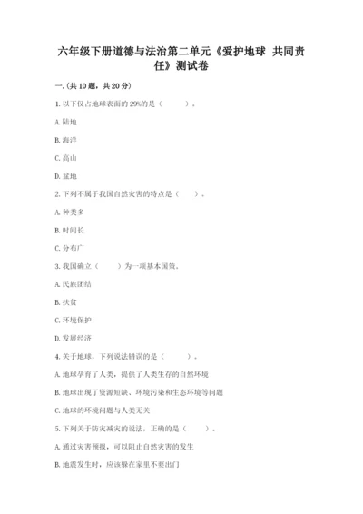 六年级下册道德与法治第二单元《爱护地球 共同责任》测试卷含答案【完整版】.docx