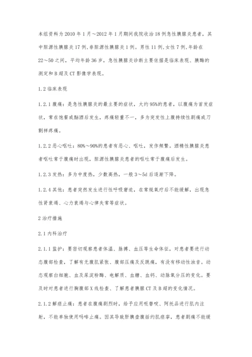 探讨急性胰腺炎的治疗方法.docx