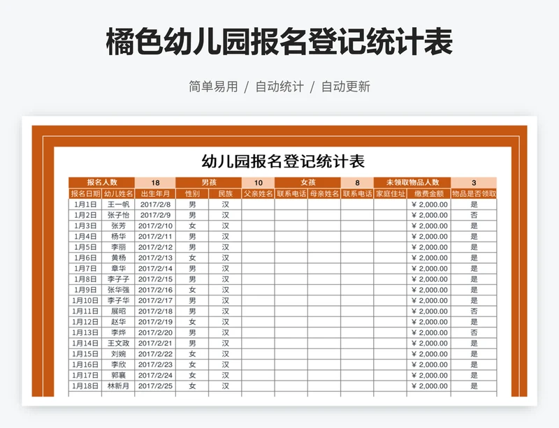 橘色幼儿园报名登记统计表