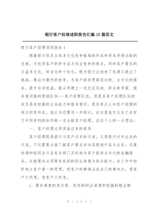 银行客户经理述职报告汇编15篇范文.docx