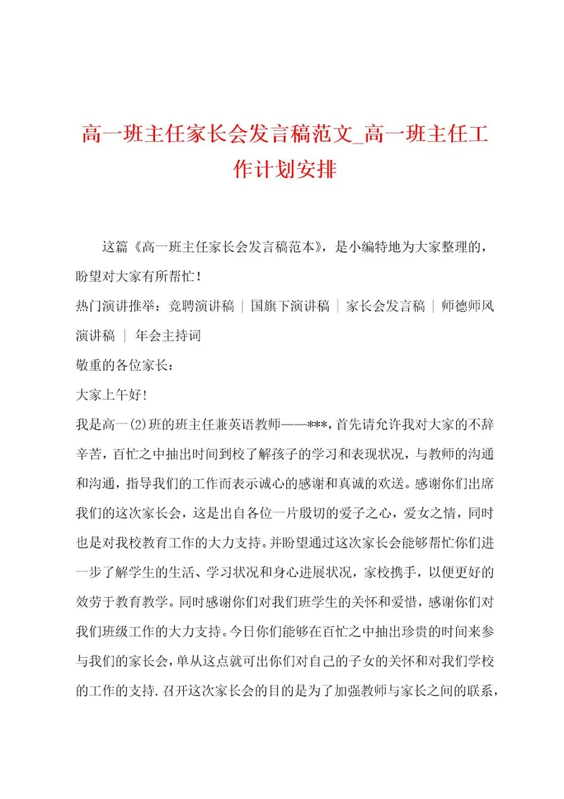 高一班主任家长会发言稿范文