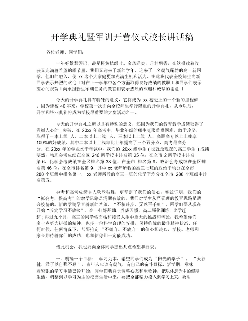 开学典礼暨军训开营仪式校长讲话稿