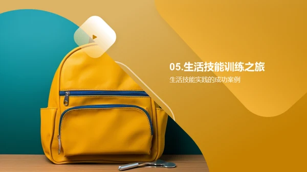 生活技巧，游中学