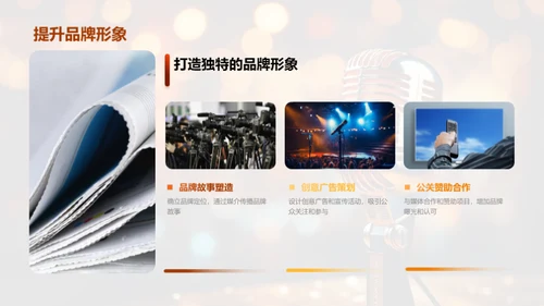 公关策略与媒体形象