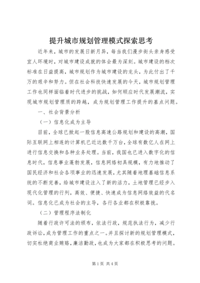 提升城市规划管理模式探索思考 (3).docx