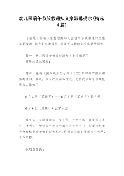 幼儿园端午节放假通知文案温馨提示(精选4篇).docx