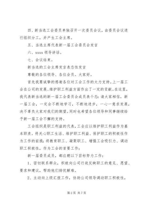 XX公司工会换届选举会议议程及发言稿.docx