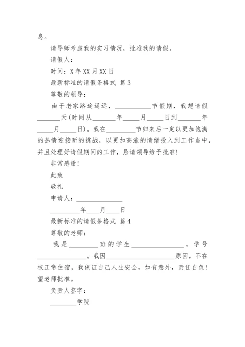 最新标准的请假条格式.docx