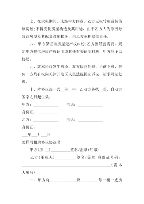 怎样写租房合同协议书正规版.docx