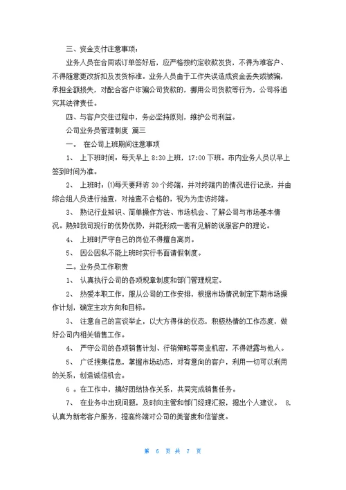 公司业务员管理制度