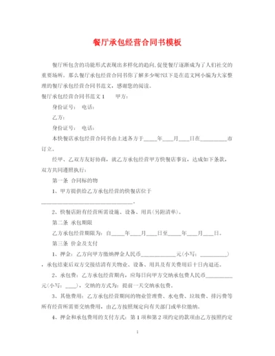 2023年餐厅承包经营合同书模板.docx