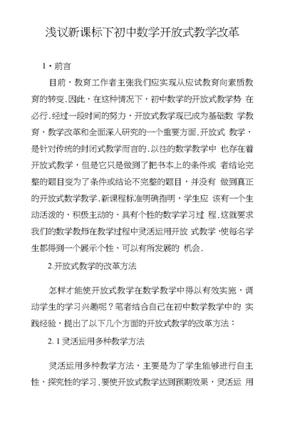 浅议新课标下初中数学开放式教学改革