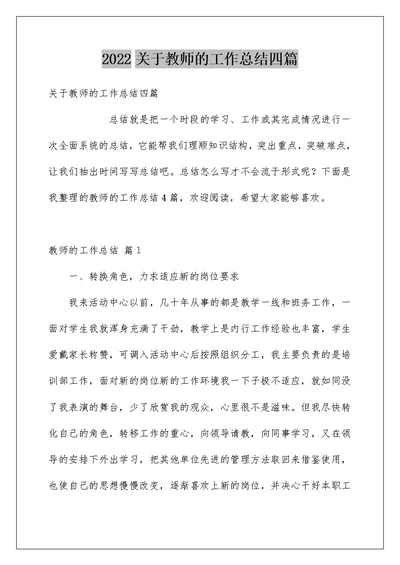 2022关于教师的工作总结四篇