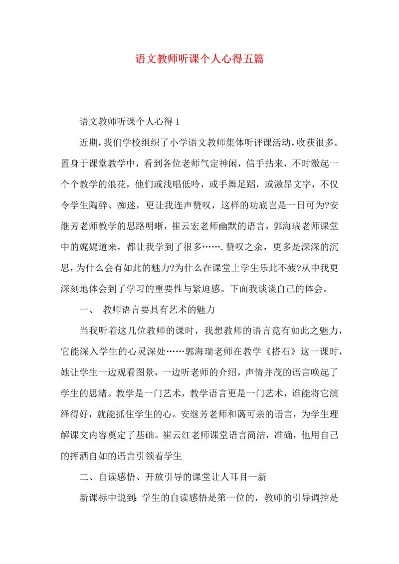 语文教师听课个人心得五篇.docx