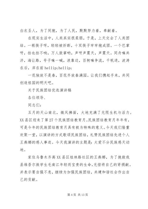 关于民族团结优选演讲稿.docx