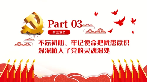 不忘初心牢记使命中国共产党的自我革命党课PPT