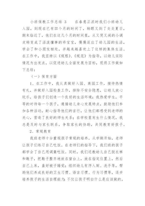 小班保教工作总结.docx