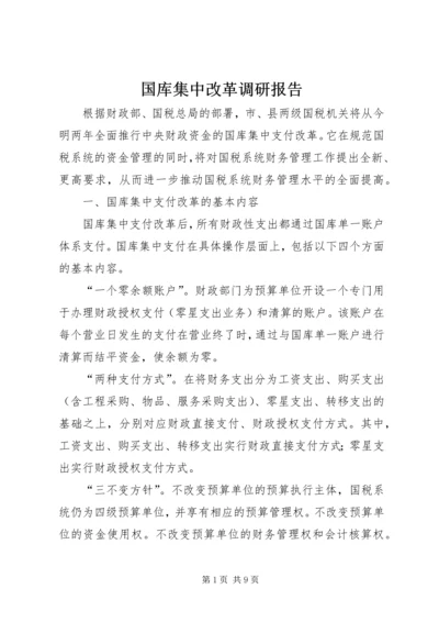 国库集中改革调研报告.docx