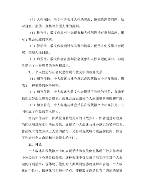 现代散文的个人叙述与社会反思
