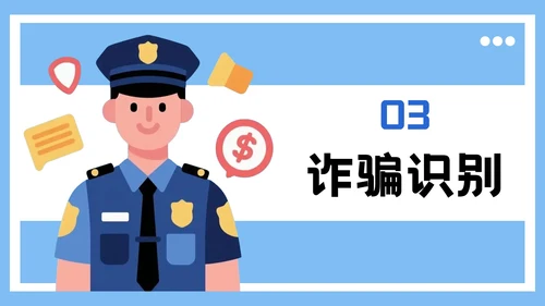 蓝色插画风格远离网络欺诈保护个人信息PPT模板