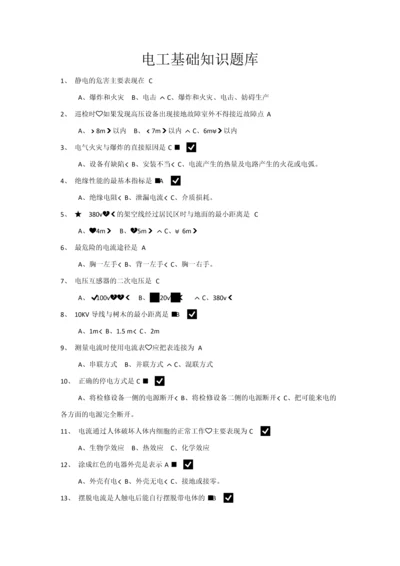 电工基础知识题库附有答案精华版.docx