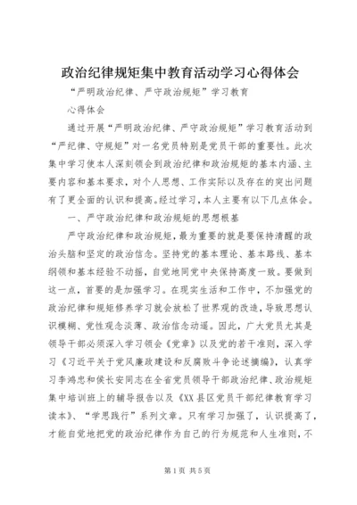 政治纪律规矩集中教育活动学习心得体会 (2).docx