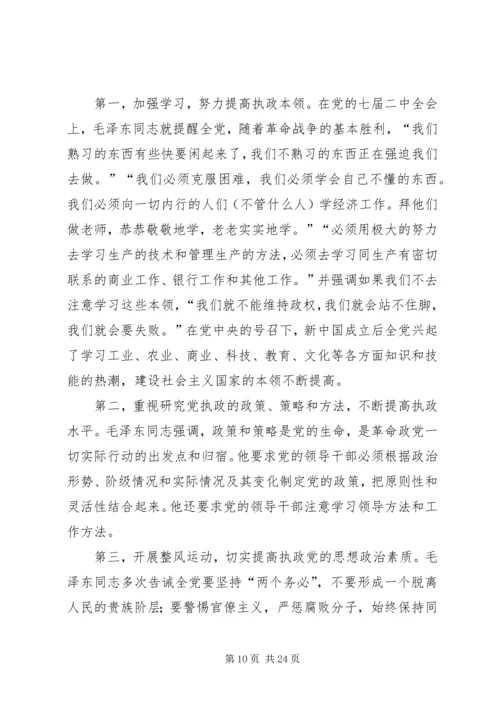 党的执政能力建设与认识和运用执政规律.docx