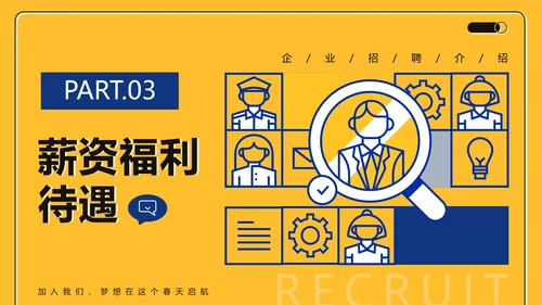 黄色商务简约扁平企业招聘介绍PPT模板