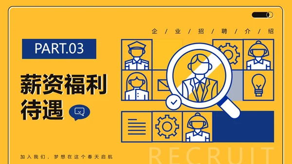 黄色商务简约扁平企业招聘介绍PPT模板