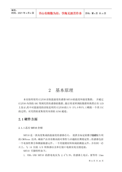 基于物联网的智慧农业系统的设计24.docx