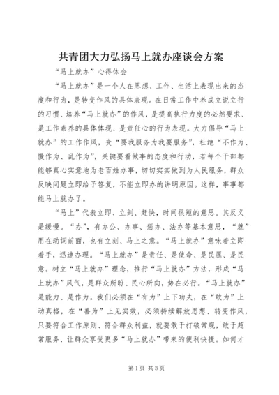 共青团大力弘扬马上就办座谈会方案.docx
