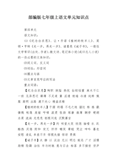 部编版七年级上语文单元知识点.docx