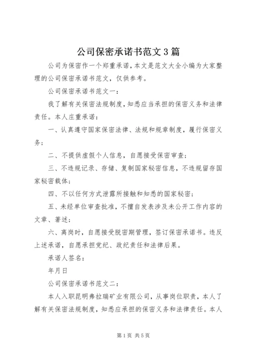 公司保密承诺书范文3篇.docx