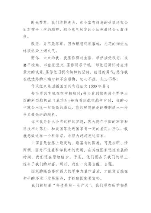 传承红色基因强国复兴有我征文1000字8篇.docx