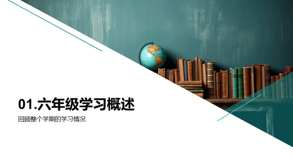 六年级学期回顾与展望