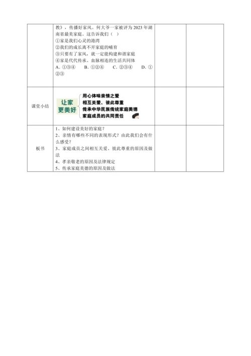 【核心素养目标】4.2《让家更美好》表格式教学设计