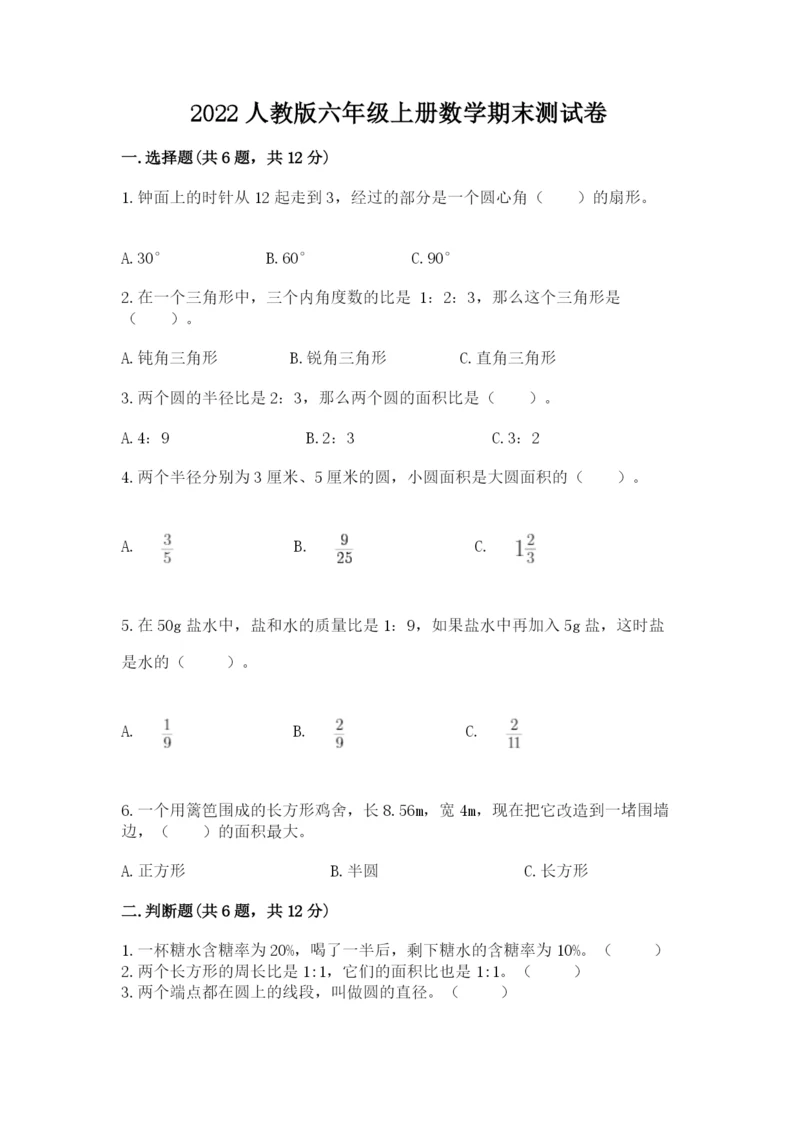 2022人教版六年级上册数学期末测试卷精品（考点梳理）.docx