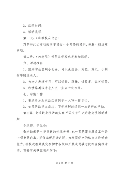 走进敬老院活动方案 (7).docx