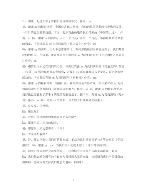 精编之经典范文音乐会主持搞2.docx