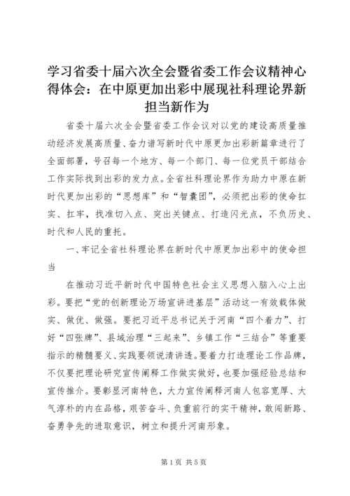 学习省委十届六次全会暨省委工作会议精神心得体会：在中原更加出彩中展现社科理论界新担当新作为.docx
