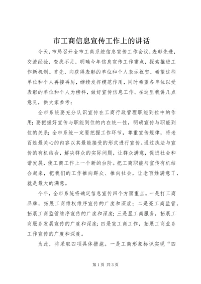 市工商信息宣传工作上的讲话.docx