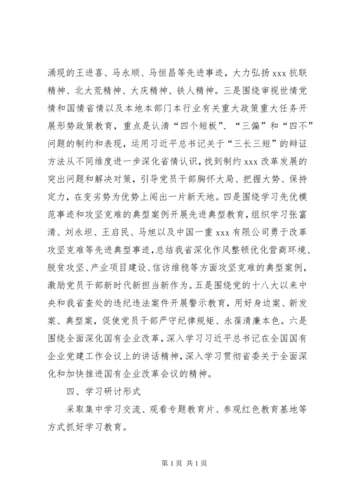 “不忘初心、牢记使命”主题教育,,学习研讨计划.docx