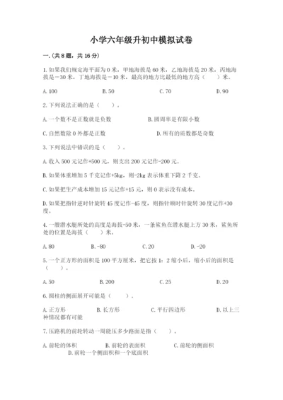 小学六年级升初中模拟试卷附参考答案（达标题）.docx