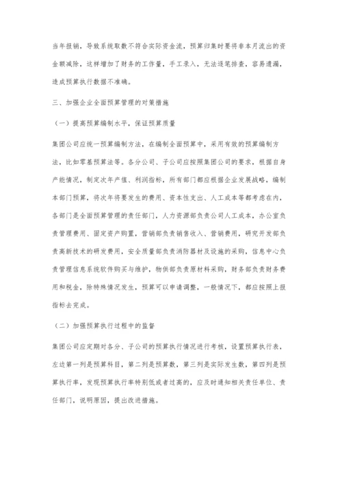 企业全面预算管理问题与对策.docx