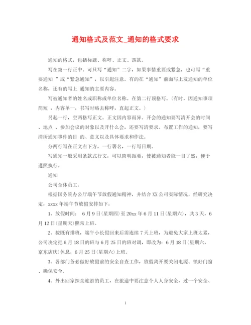 2023年通知格式及范文_通知的格式要求.docx