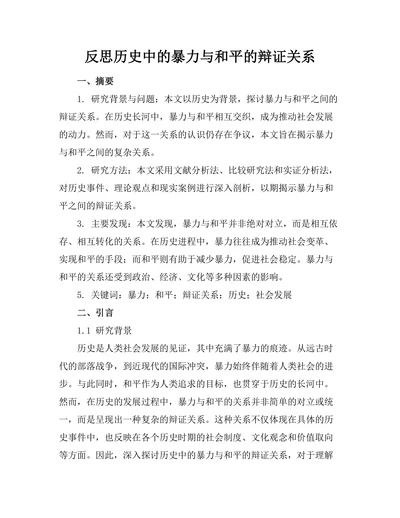 反思历史中的暴力与和平的辩证关系