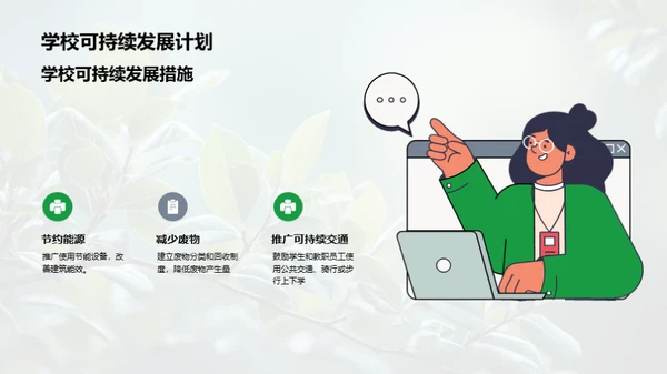 引领可持续未来